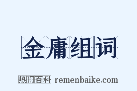 金庸组词是什么意思的图片